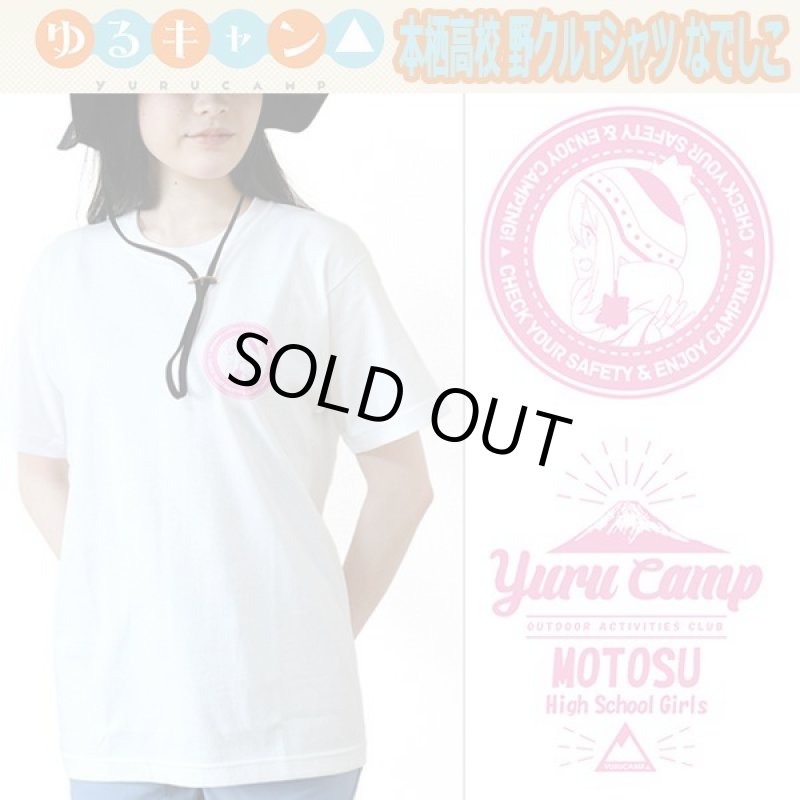 画像1: ゆるキャン△本栖高校野クルTシャツ「なでしこ」 (1)