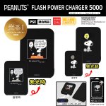 画像1: ピーナッツFLASH POWER CHARGER5000 (1)