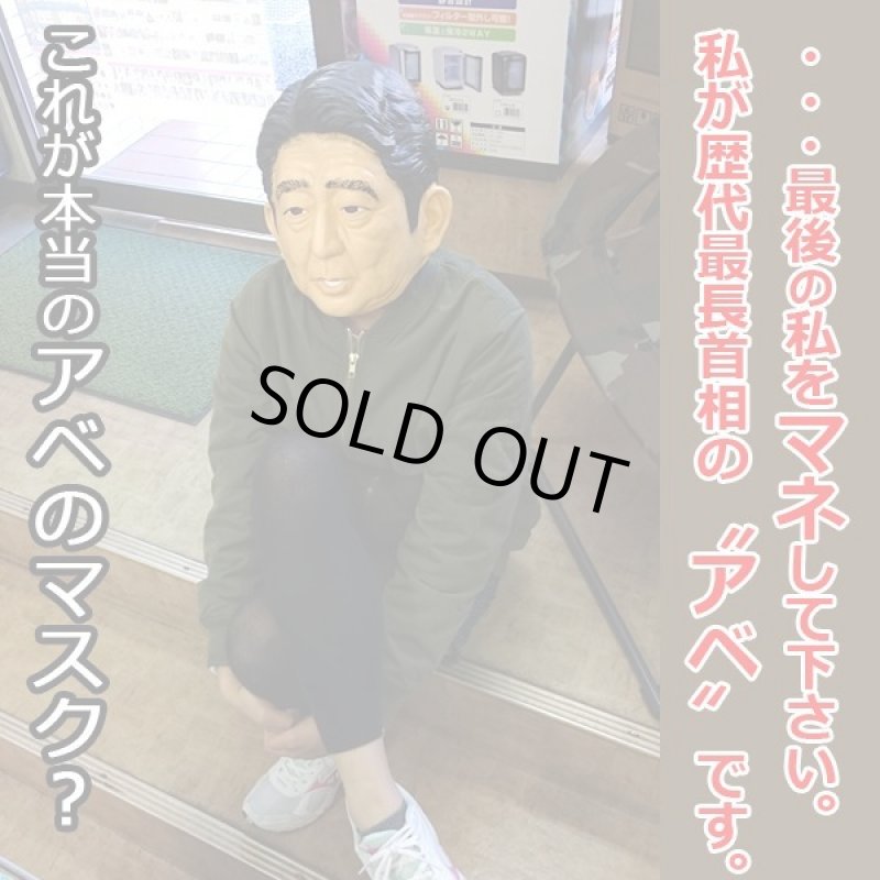 画像2: なりきりマスク「頼むぞ安倍総理」 (2)