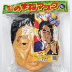 画像5: なりきりマスク「頼むぞ安倍総理」 (5)