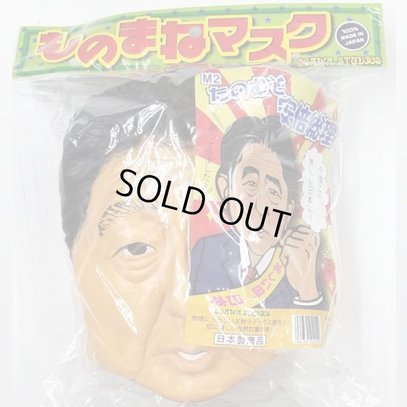 画像5: なりきりマスク「頼むぞ安倍総理」 (5)