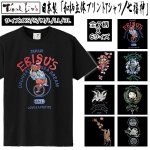 画像1: 日本製「和柄立体プリントTシャツ／七福神」 (1)