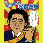 画像4: なりきりマスク「頼むぞ安倍総理」 (4)