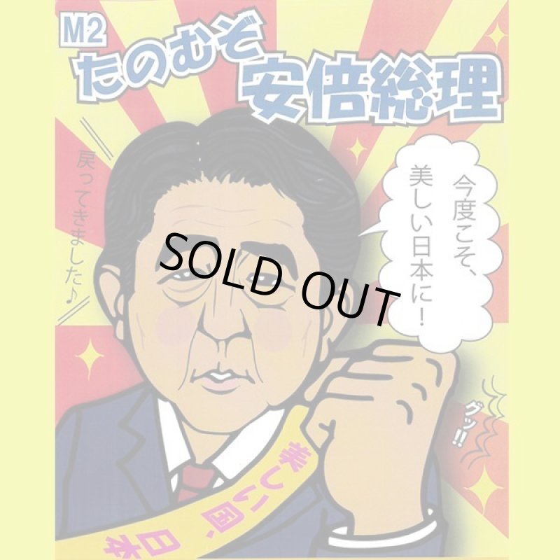 画像4: なりきりマスク「頼むぞ安倍総理」 (4)