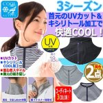 画像1: キシリトール加工でCOOL！UVクールネックカバー[2点] (1)