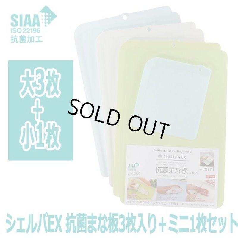 画像8: シェルパEX 抗菌まな板3枚入り＋ミニ1枚セット (8)