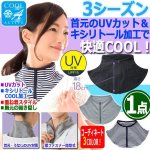 画像1: キシリトール加工でCOOL！UVクールネックカバー[1点] (1)