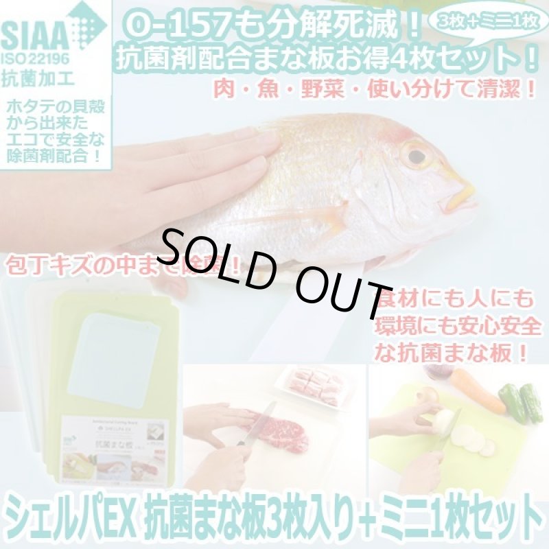 画像1: シェルパEX 抗菌まな板3枚入り＋ミニ1枚セット (1)