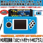 画像1: MD用互換機「16ビットポケットMDプラス」 (1)