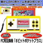 画像1: FC用互換機「8ビットポケットプラス」 (1)