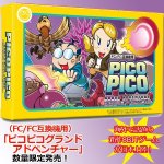 画像1: FC/FC互換機用「ピコピコグランドアドベンチャー」 (1)