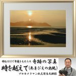 画像1: 幸運をもたらす奇跡の写真「時を越えて（あまびえの出現）」 (1)