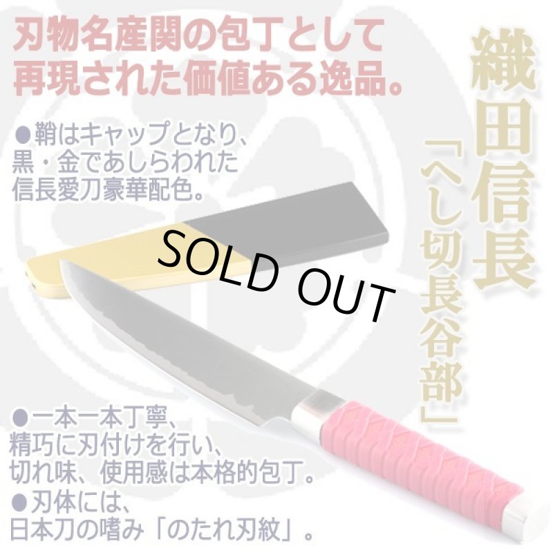 画像2: 岐阜県関市産名刀包丁シリーズ織田信長「圧切長谷部」 (2)