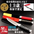 岐阜県関市産名刀包丁シリーズ土方歳三「和泉守兼定」 INN-107