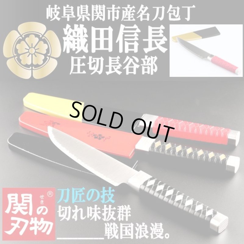 画像1: 岐阜県関市産名刀包丁シリーズ織田信長「圧切長谷部」 (1)