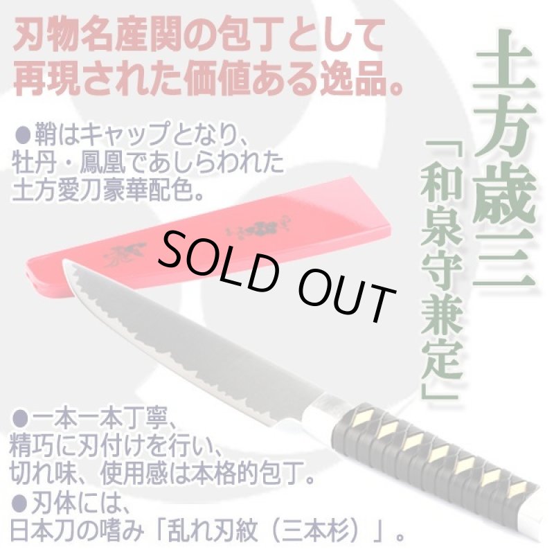 画像2: 岐阜県関市産名刀包丁シリーズ土方歳三「和泉守兼定」  (2)