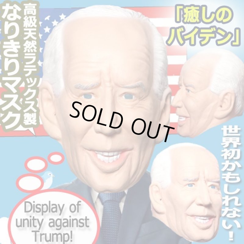 画像1: なりきりマスク「癒しのバイデン」 (1)
