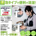 画像2: 泡タイプハンドソープオートディスペンサー「アワフレッシュ600」+大容量泡ハンドソープ「クリンピュア500mlx6点」セット (2)