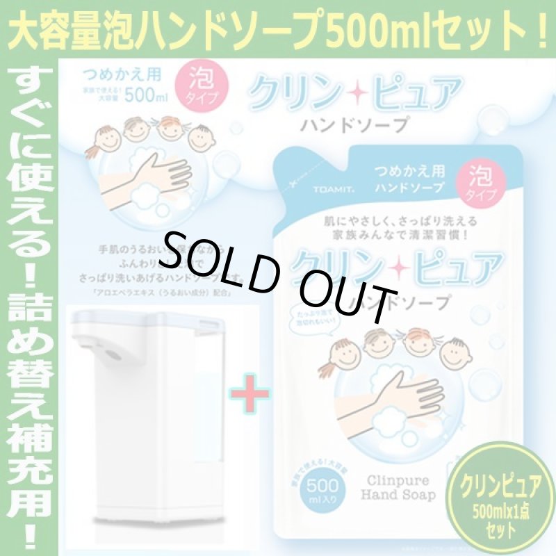 画像5: 泡タイプハンドソープオートディスペンサー「アワフレッシュ600」+大容量泡ハンドソープ「クリンピュア500mlx1点」セット (5)