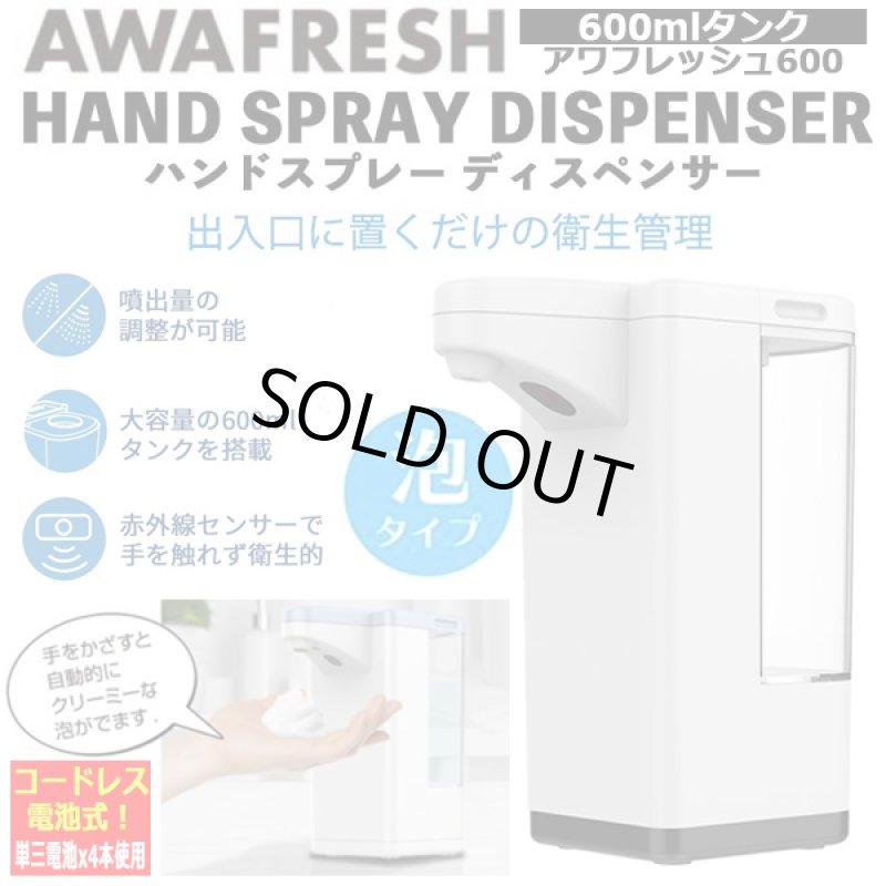 画像4: 手をかざすだけ!泡タイプハンドソープオートディスペンサー「アワフレッシュ600」 (4)