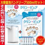 画像5: 泡タイプハンドソープオートディスペンサー「アワフレッシュ600」+大容量泡ハンドソープ「クリンピュア500mlx6点」セット (5)