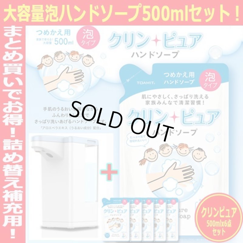 画像5: 泡タイプハンドソープオートディスペンサー「アワフレッシュ600」+大容量泡ハンドソープ「クリンピュア500mlx6点」セット (5)