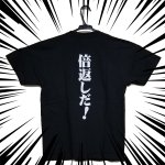 画像3: 倍返しTシャツ (3)