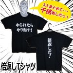 画像1: 倍返しTシャツ (1)