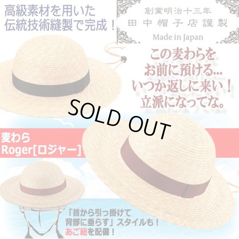 画像1: 田中帽子店謹製麦わらRoger[ロジャー]（あご紐付き） (1)