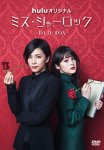 画像1: DVD-BOX「ミス・シャーロック／Miss Sherlock」 (1)