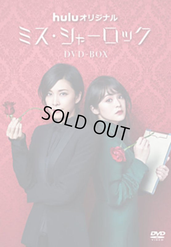 画像1: DVD-BOX「ミス・シャーロック／Miss Sherlock」 (1)
