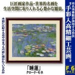 画像1: 名画の世界 額絵シリーズ「睡蓮」クロード・モネ (1)