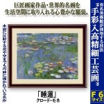 画像1: 名画の世界 額絵シリーズ「睡蓮」クロード・モネ (1)