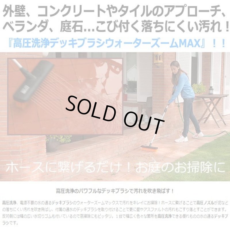 画像2: 高圧洗浄デッキブラシウォーターズームMAX (2)