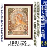 画像1: 名画の世界 額絵シリーズ「黄道十二宮」アルフォンス・マリア・ミュシャ (1)