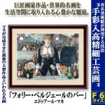 画像1: 名画の世界 額絵シリーズ「フォリー・ベルジェールのバー」エドゥアール・マネ (1)