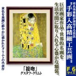 画像1: 名画の世界 額絵シリーズ「接吻」グスタフ・クリムト (1)