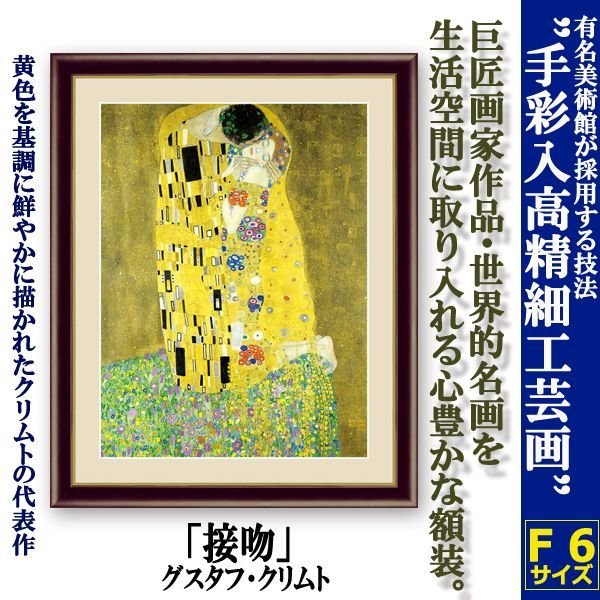 名画の世界 額絵シリーズ接吻グスタフ・クリムト