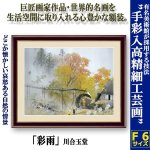 画像1: 名画の世界 額絵シリーズ「彩雨」川合玉堂 (1)