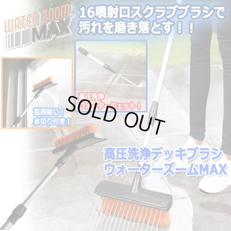 画像7: 高圧洗浄デッキブラシウォーターズームMAX (7)