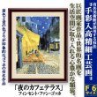 美品 フィンセント・ファン・ゴッホ「夜のカフェテラス」ファイングラフィ 豪華額装 美品 フィンセント・ファン・ゴッホ「夜のカフェテラス