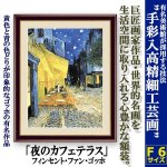 画像1: 名画の世界 額絵シリーズ「夜のカフェテラス」フィンセント・ファン・ゴッホ (1)