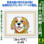 画像1: インテリアアートコレクション現代作家額絵シリーズ「キャバリア」山口美咲 (1)