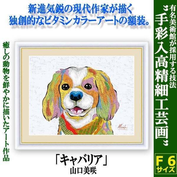 インテリアアートコレクション現代作家額絵シリーズ「キャバリア」山口