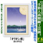 画像1: インテリアアートコレクション現代作家額絵シリーズ「オリオン座」田口みちる (1)