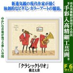 画像1: インテリアアートコレクション現代作家額絵シリーズ「クラシックトリオ」橋北太郎 (1)