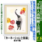 画像1: インテリアアートコレクション現代作家額絵シリーズ「カーネーションと黒猫」榎本早織 (1)