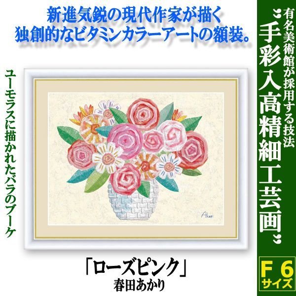 インテリアアートコレクション現代作家額絵シリーズ「ローズピンク
