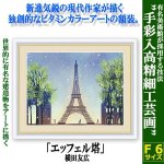 画像1: インテリアアートコレクション現代作家額絵シリーズ「エッフェル塔」横田友広 (1)