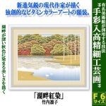 画像1: インテリアアートコレクション現代作家額絵シリーズ「湖畔紅染」竹内凛子 (1)